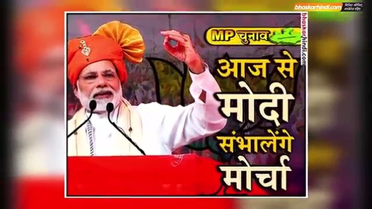 MP Election - मध्य प्रदेश के चुनावी रण में आज उतरेंगे पीएम मोदी, शहडोल में करेंगे पहली रैली - दैनिक भास्कर हिंदी