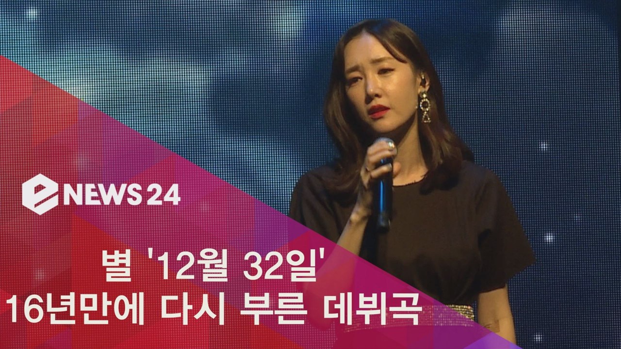 별 ′12월 32일′ 16년만에 다시 부른 데뷔곡 무대
