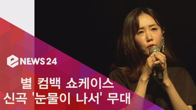 별 컴백 쇼케이스 신곡 ′눈물이 나서′ 애절한 발라드 무대