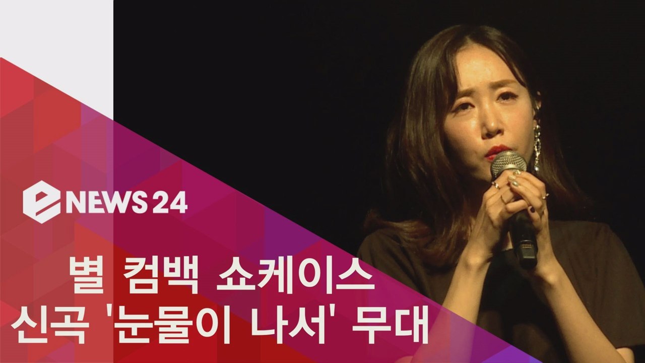별 컴백 쇼케이스 신곡 ′눈물이 나서′ 애절한 발라드 무대