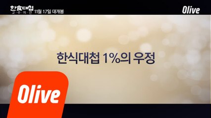 [스페셜] 한식대첩 1%의 우정