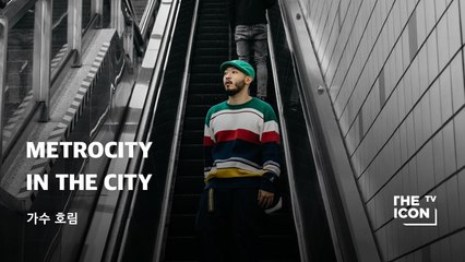 [가수 호림] METROCITY IN THE CITY
