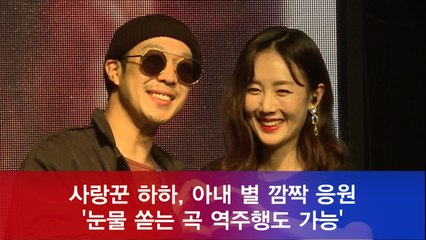 사랑꾼 하하, 별 쇼케이스 깜짝 등장 "눈물 쏟는 곡, 역주행도 가능"