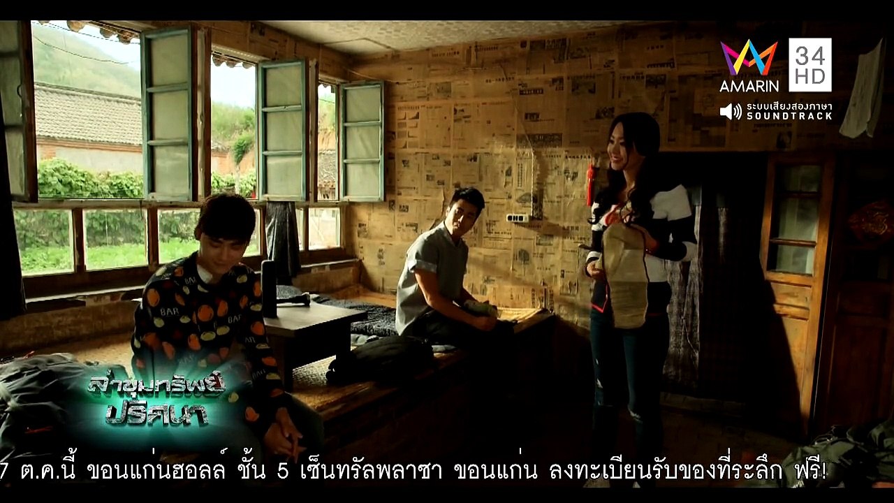 ล่าขุมทรัพย์ ปริศนา ตอนที่ 10