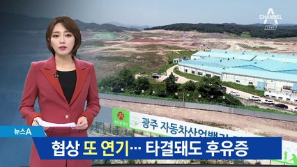 ‘광주형 일자리’ 협상 또 연기…타결돼도 후유증