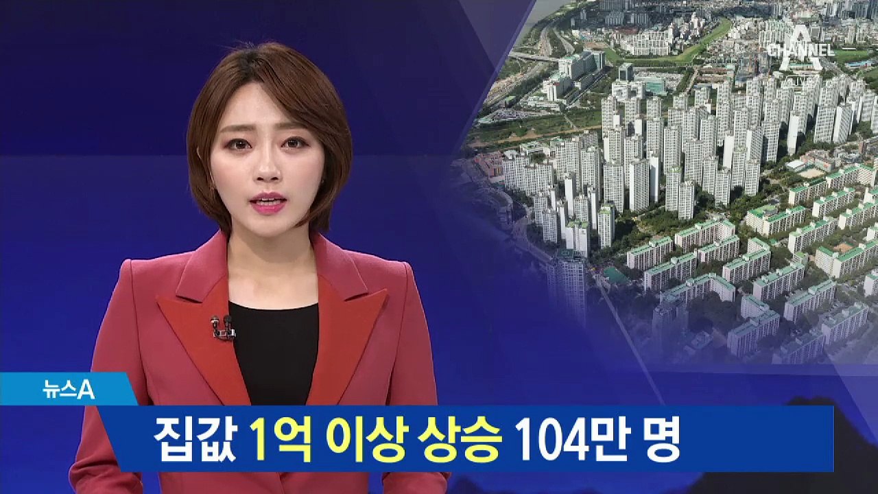 지난해 104만 명 집값 1억 이상 올라