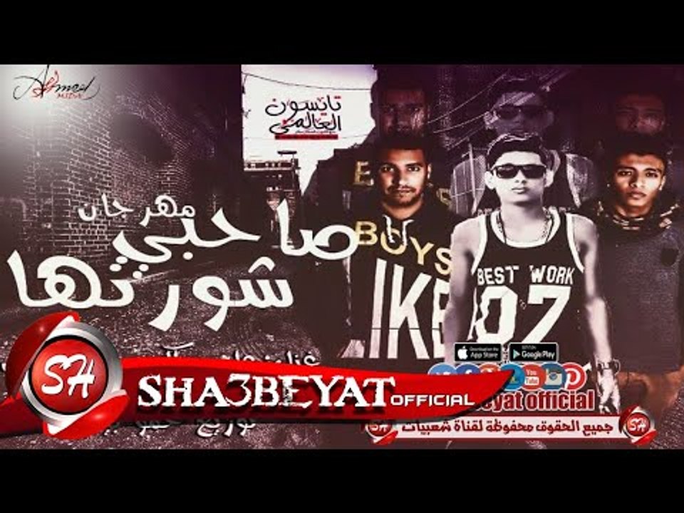 مهرجان صاحبى شورتها غناء على ويكا و حمو الابيض...
