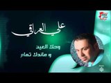 علي العراقي -    وحك العين و ماندك تمام | حفلات عراقية 2016