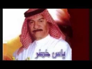 ياس خضر | Yas Khedr -  .. ناديت وصحت