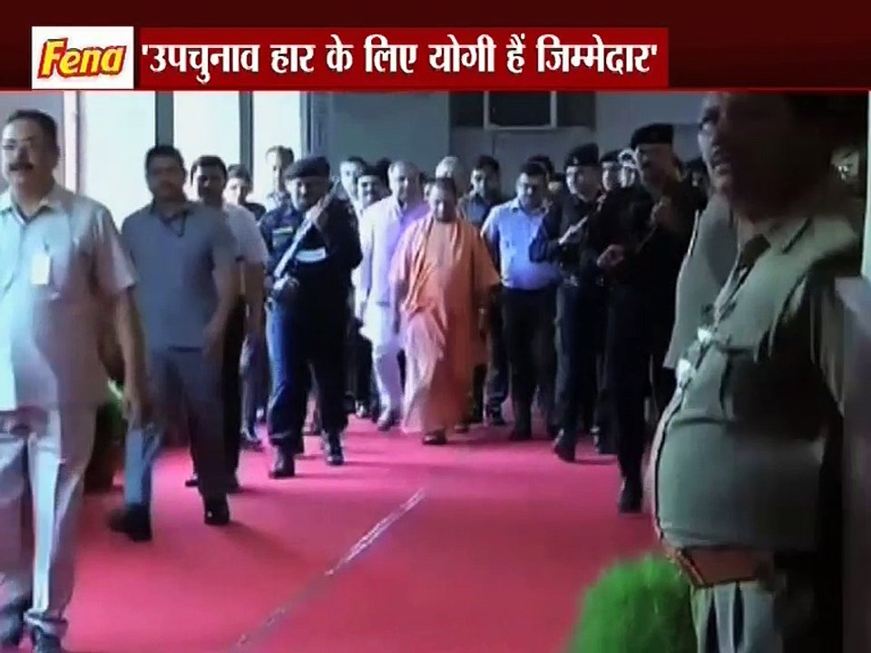 उपचुनाव हार के लिए योगी हैं जिम्मेदार !