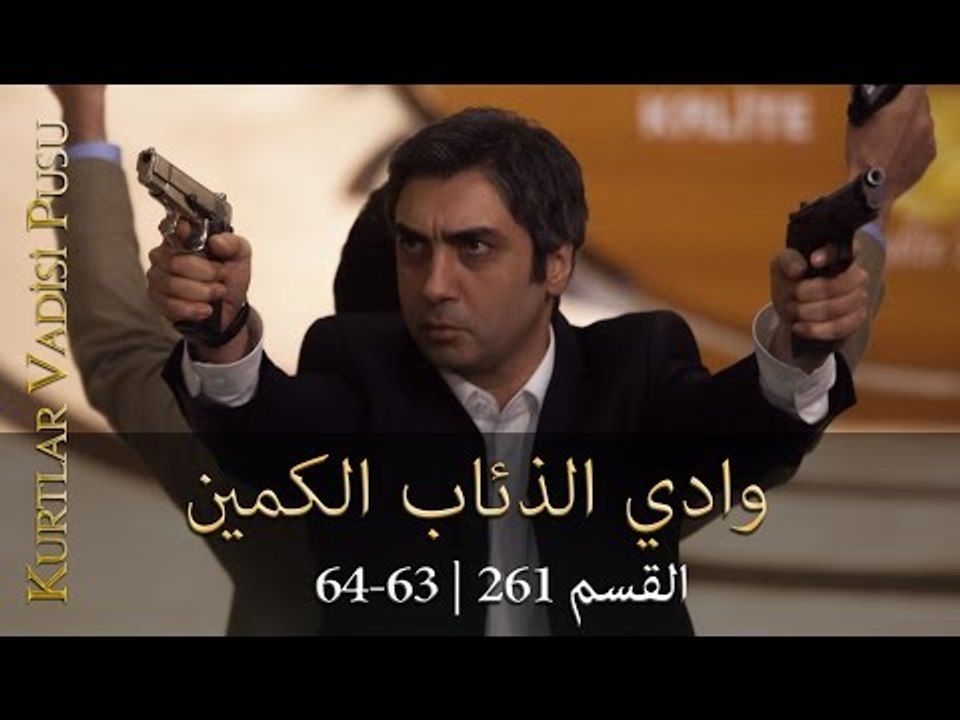 وادي الذئاب الكمين - 261 - الجزء التاسع - الحلقة 63+64