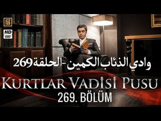 وادي الذئاب الكمين - الحلقة 269