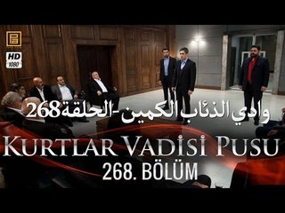 وادي الذئاب الكمين - الحلقة 268