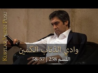 وادي الذئاب الكمين- 258 - الجزء التاسع - الحلقة 57 + 58