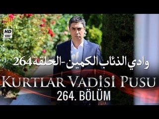 وادي الذئاب الكمين - الحلقة 264