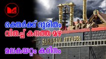 Sabarimala | Heavy Rain | നടതുറക്കാൻ മണിക്കൂറുകൾ മാത്രം ശേഷിക്കെ പമ്പയിലും സന്നിധാനത്തും കനത്ത മഴ