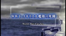 ＢＳ世界のドキュメンタリー「ＷＷＩ　イギリス大艦隊の死闘」20181116