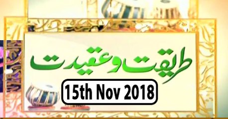 Tareeqat o Aqeedat  - 15th November 2018 - Ary Qtv