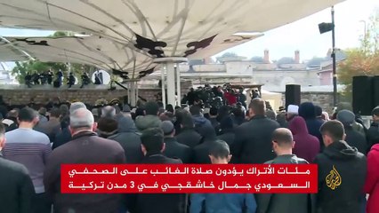 أداء صلاة الغائب على خاشقجي في مدن مختلفة بتركيا