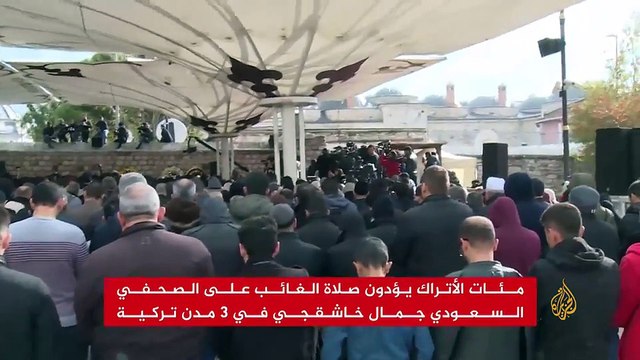 أداء صلاة الغائب على خاشقجي في مدن مختلفة بتركيا
