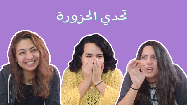 تحدّي الحزورة 6: يسمع بلا أُذن ويتكلم بلا لسان من هو؟
