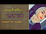 دبكات الغربية النجم ضاهر السبعاوي والعازف محمد البغزاوي جديد وحصري 2018