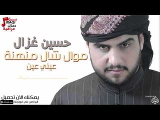 حسين غزال -  موال شال منهنه + عيني عين | حفلات عراقية 2016