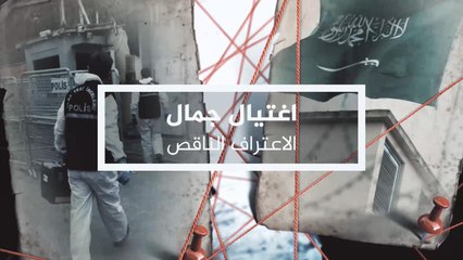 نافذة من إسطنبول- متابعة لآخر تطورات قضية اغتيال خاشقجي