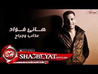 هانى فؤاد اغنية عذاب وجراح 2017 حصريا على شعبيات Hany Fouad Azab We Gerah
