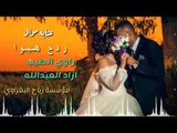 عتابه موال ردح هيوا المعزوفة الفنان راوي الطيب والعازف ازاد العبدالله 2018