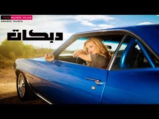 دبكات درب الرقة