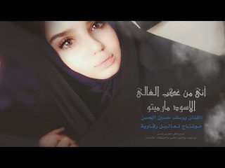 اني من عكب الغالي الاسود مارميتو || يوسف حسين الحسن