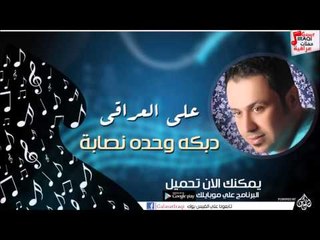 علي العراقي -  -    دبكه وحده نصابة | حفلات عراقية 2016