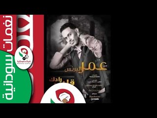 ‫عمر البرنس / قلبي رادك  || جديد  2017 ||‬‎