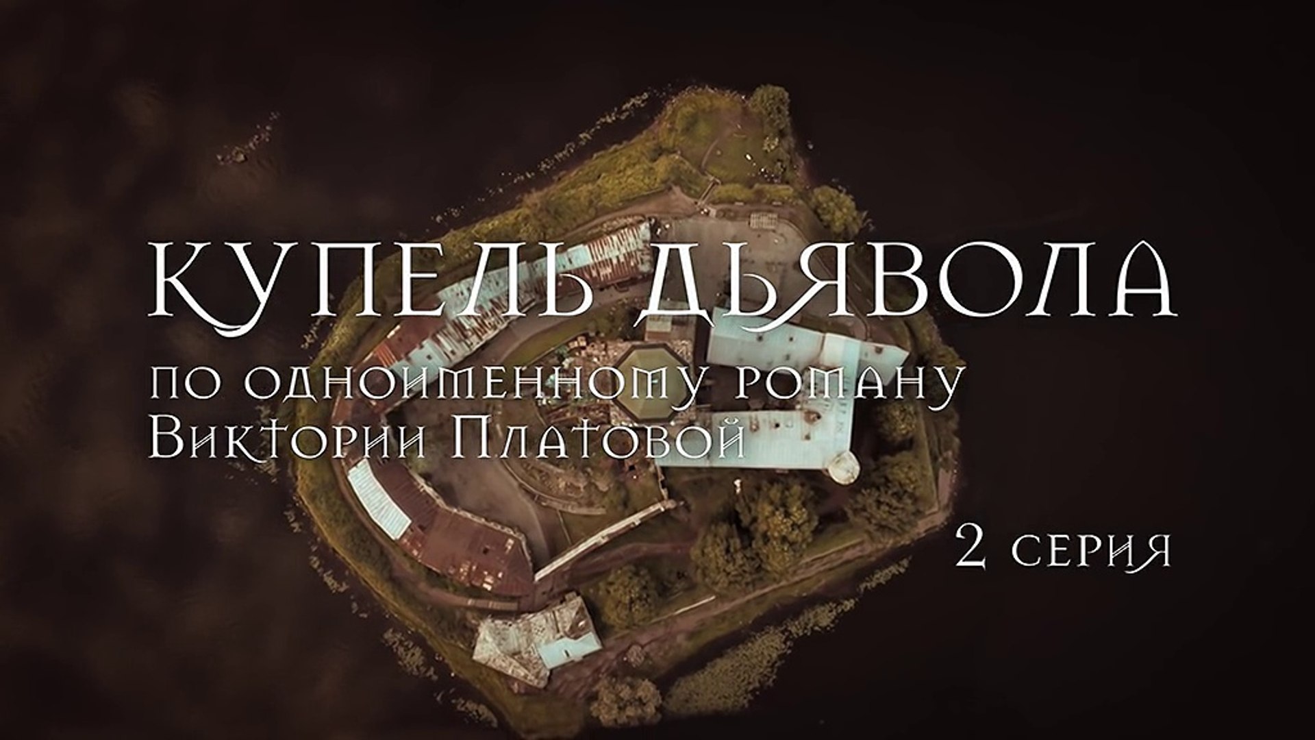 Купель дьявола. 2 серия (2018) Смотреть онлайн HD