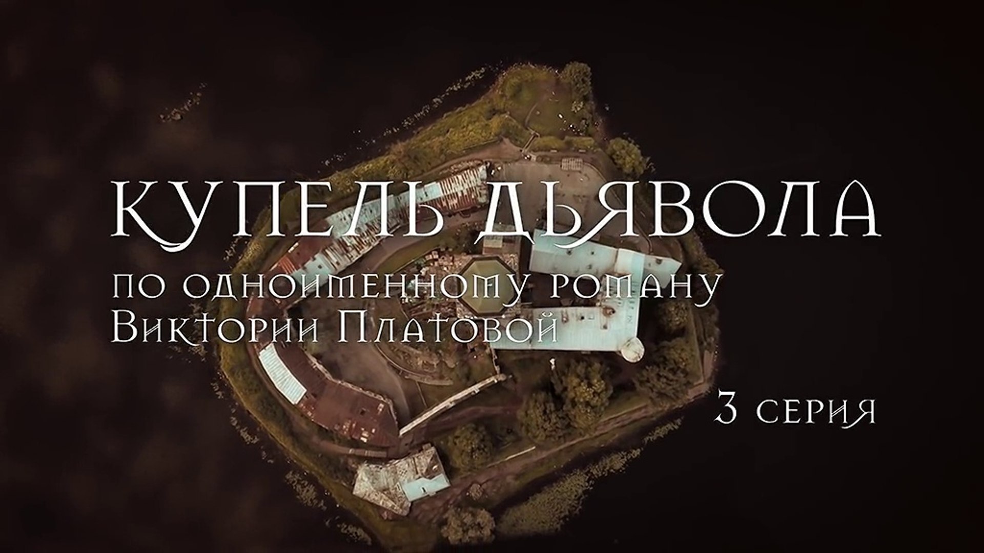 Купель дьявола. 3 серия (2018) Смотреть онлайн