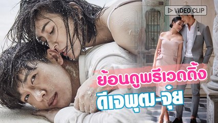 ย้อนชมภาพพรีเวดดิ้ง พุฒ - จุ๋ย ก่อนวันแต่งงาน