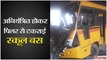अनियंत्रित होकर पिलर से टकराई स्कूल बस II A school bus hits divider on busy Noida road