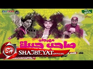 مهرجان صاحب جيبك حسن البرنس شبيك لبيك - باسم فيجو - تامر شيكا 2017  حصريا على شعبيات