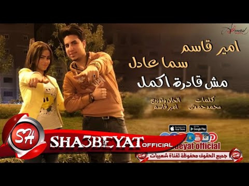 امير قاسم - سما عادل اغنية مش قادرة اكمل 2017 على شعبيات Amir Qasim - Sama Adel Mesh Adra Akmel