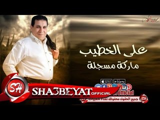 على الخطيب اغنية ماركة مسجلة 2017 حصريا على شعبيات Ali Elkhateb Marka Mosgala