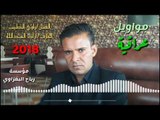 النجم راوي الطيب والعازف ازاد العبدالله جلسة مواويل الشركاط 2018
