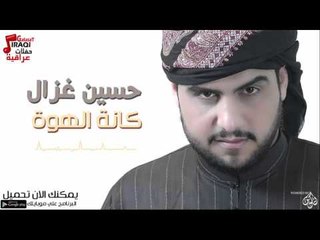 حسين غزال - كانة الهوة | حفلات عراقية 2016