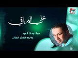 علي العرااقي -    موال وحك العين و بعد ماربك انطاك | حفلات عراقية 2016