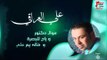 علي العراقي -  -    موال دكتور  و راح للبصرة و  خاله يم علي | حفلات عراقية 2016