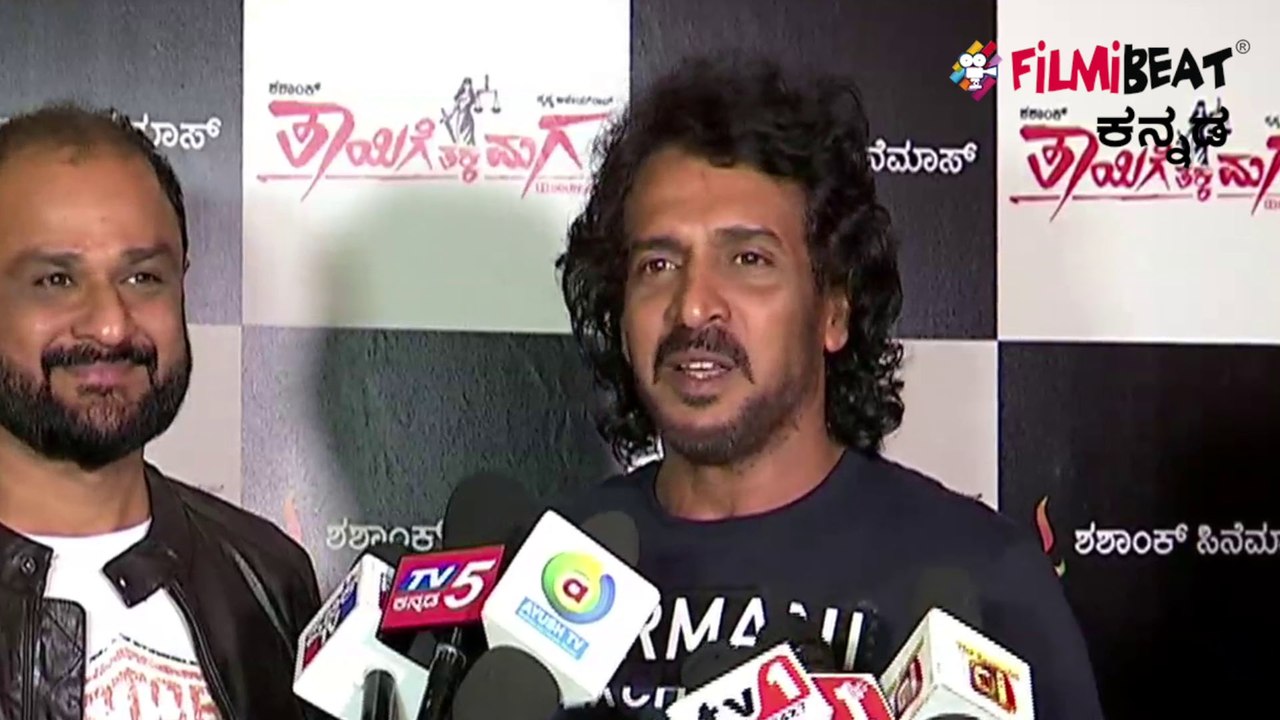 Thayige Thakka Maga Movie : ತಾಯಿಗೆ ತಕ್ಕ ಮಗ ಸಿನಿಮಾ ನೋಡಿ ಉಪೇಂದ್ರ ಹೇಳಿದ್ದು ಹೀಗೆ | FILMIBEAT KANNADA