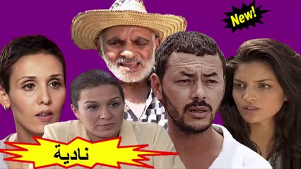 الفيلم المغربي " نادية "  الفصل الثاني - شاشة كاملة