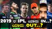 IPL 2019 ; 2019 ರ ಐಪಿಎಲ್ ಗೆ ಆಯ್ಕೆಯಾಗಿರು ಹೊಸ ಆಟಗಾರರ ಪಟ್ಟಿ | Oneindia Kannada