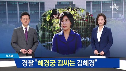 경찰 “혜경궁 김씨는 김혜경”…다음 주 검찰 송치