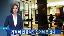 경기 불황 속 호황…올해 가격 4번 올려도 명품 ‘품절’